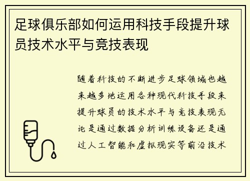 足球俱乐部如何运用科技手段提升球员技术水平与竞技表现