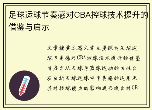 足球运球节奏感对CBA控球技术提升的借鉴与启示