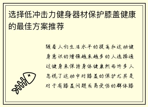 选择低冲击力健身器材保护膝盖健康的最佳方案推荐