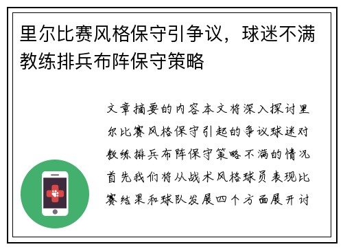 里尔比赛风格保守引争议，球迷不满教练排兵布阵保守策略