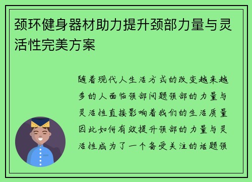 颈环健身器材助力提升颈部力量与灵活性完美方案