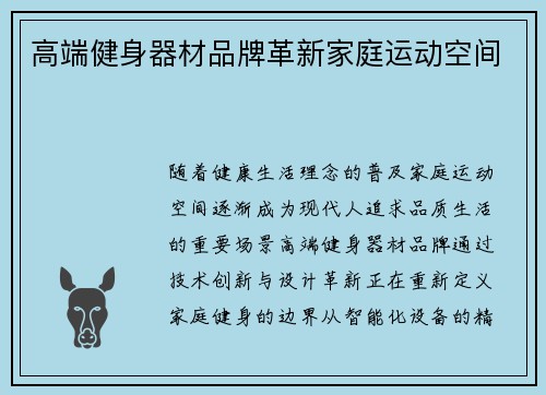 高端健身器材品牌革新家庭运动空间
