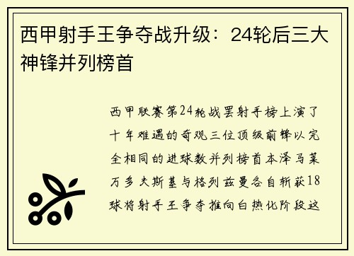 西甲射手王争夺战升级：24轮后三大神锋并列榜首