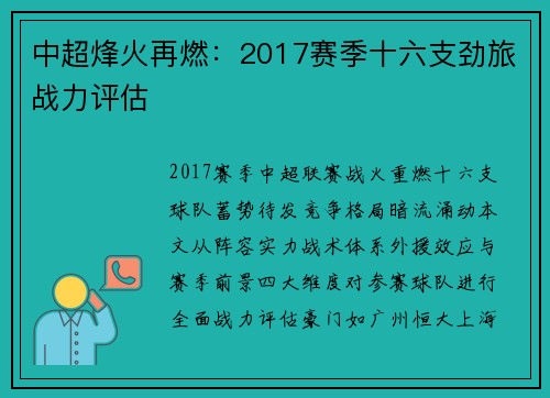 中超烽火再燃：2017赛季十六支劲旅战力评估
