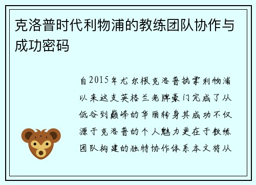 克洛普时代利物浦的教练团队协作与成功密码