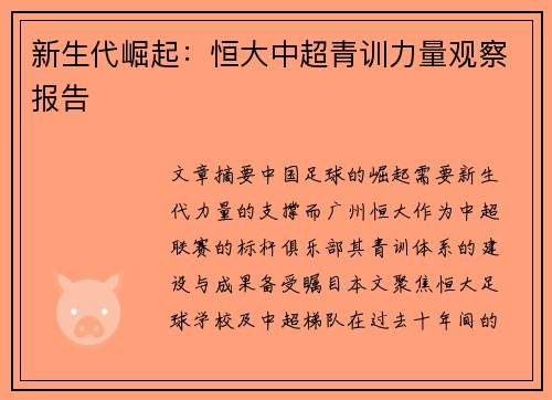 新生代崛起：恒大中超青训力量观察报告