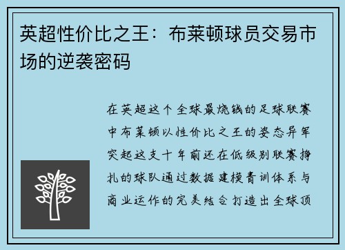 英超性价比之王：布莱顿球员交易市场的逆袭密码