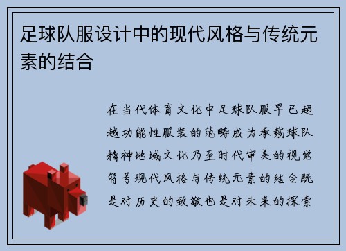 足球队服设计中的现代风格与传统元素的结合