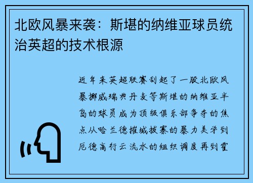 北欧风暴来袭：斯堪的纳维亚球员统治英超的技术根源