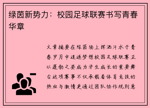 绿茵新势力：校园足球联赛书写青春华章
