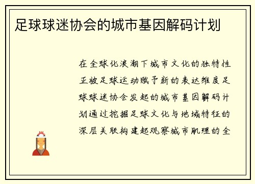 足球球迷协会的城市基因解码计划