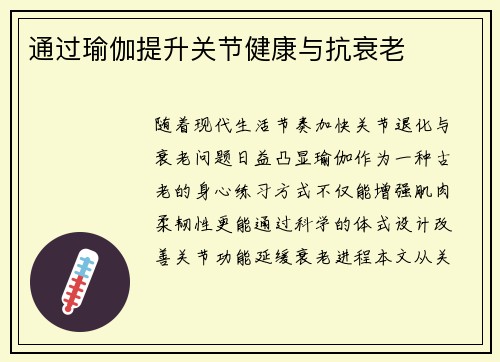 通过瑜伽提升关节健康与抗衰老