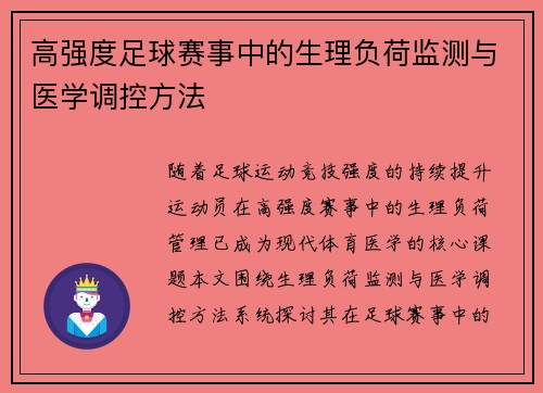 高强度足球赛事中的生理负荷监测与医学调控方法