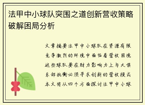 法甲中小球队突围之道创新营收策略破解困局分析