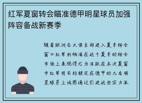 红军夏窗转会瞄准德甲明星球员加强阵容备战新赛季