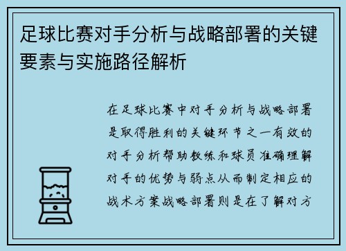 足球比赛对手分析与战略部署的关键要素与实施路径解析