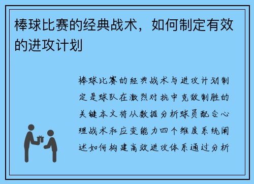 棒球比赛的经典战术，如何制定有效的进攻计划