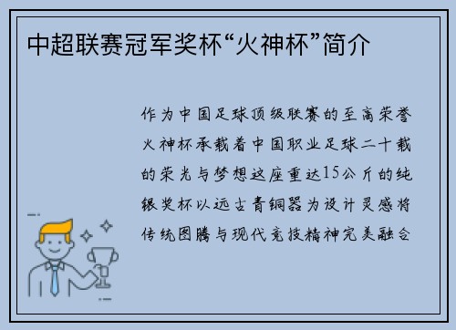 中超联赛冠军奖杯“火神杯”简介