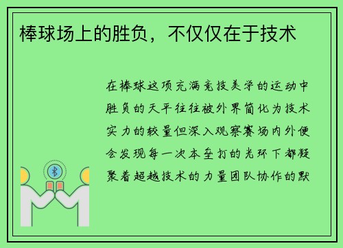 棒球场上的胜负，不仅仅在于技术