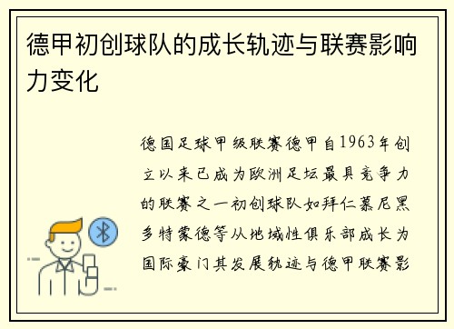 德甲初创球队的成长轨迹与联赛影响力变化