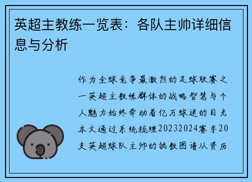 英超主教练一览表：各队主帅详细信息与分析