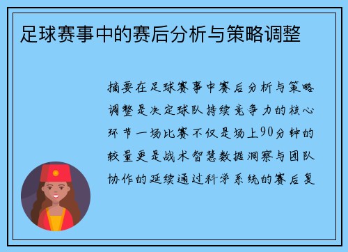足球赛事中的赛后分析与策略调整