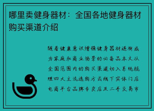 哪里卖健身器材：全国各地健身器材购买渠道介绍
