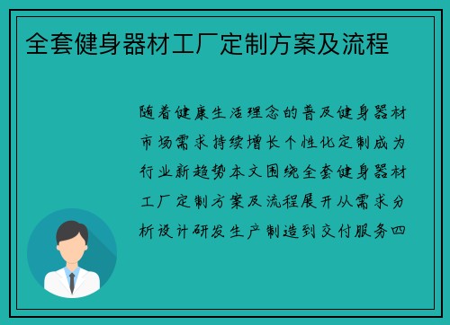 全套健身器材工厂定制方案及流程