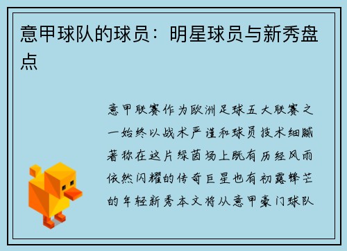 意甲球队的球员：明星球员与新秀盘点