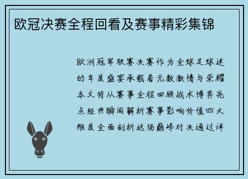 欧冠决赛全程回看及赛事精彩集锦