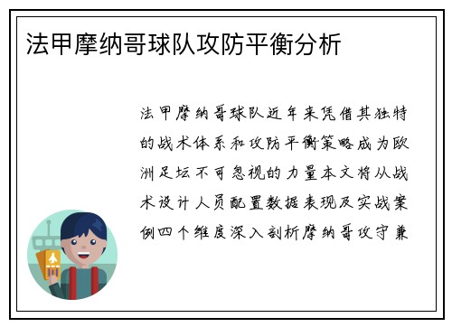 法甲摩纳哥球队攻防平衡分析