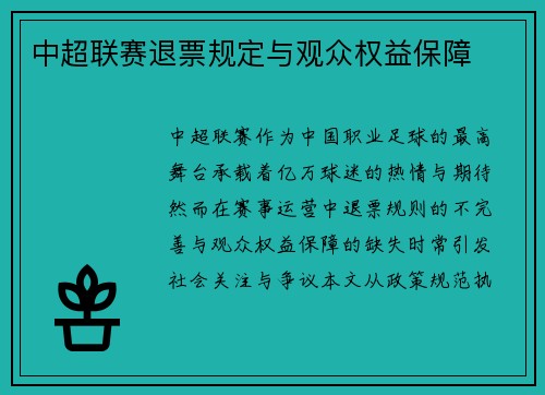 中超联赛退票规定与观众权益保障
