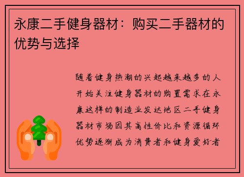 永康二手健身器材：购买二手器材的优势与选择