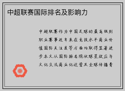 中超联赛国际排名及影响力
