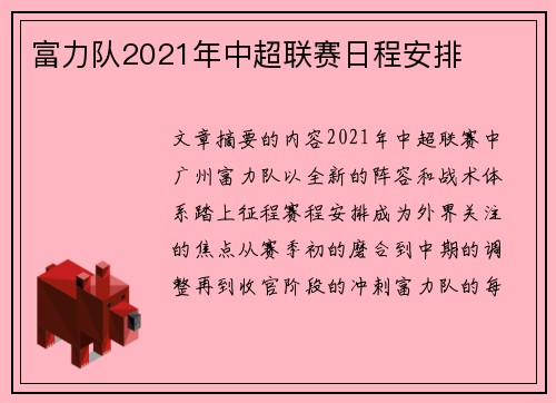 富力队2021年中超联赛日程安排