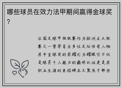哪些球员在效力法甲期间赢得金球奖？