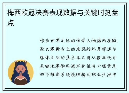 梅西欧冠决赛表现数据与关键时刻盘点