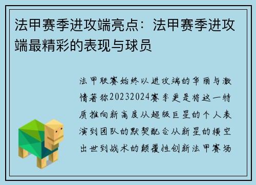 法甲赛季进攻端亮点：法甲赛季进攻端最精彩的表现与球员
