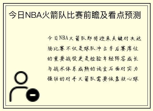 今日NBA火箭队比赛前瞻及看点预测