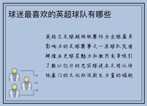 球迷最喜欢的英超球队有哪些