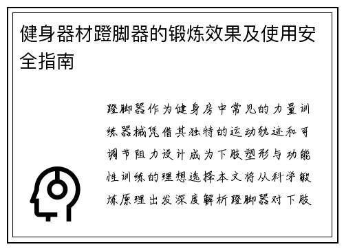 健身器材蹬脚器的锻炼效果及使用安全指南