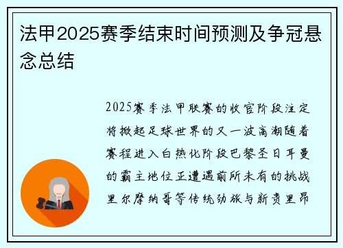 法甲2025赛季结束时间预测及争冠悬念总结