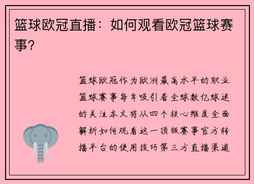 篮球欧冠直播：如何观看欧冠篮球赛事？