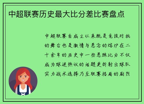 中超联赛历史最大比分差比赛盘点