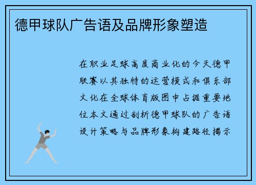 德甲球队广告语及品牌形象塑造
