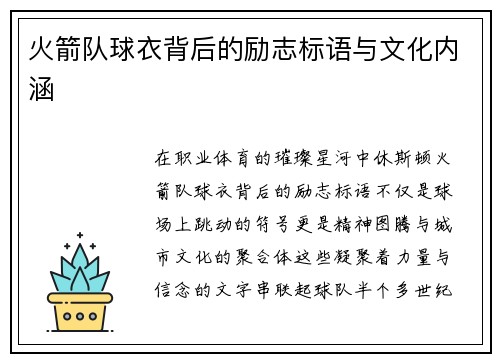 火箭队球衣背后的励志标语与文化内涵
