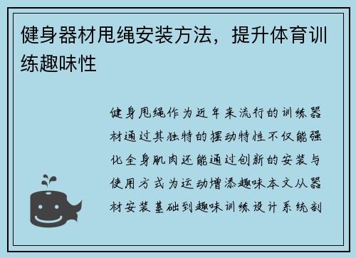 健身器材甩绳安装方法，提升体育训练趣味性