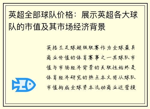 英超全部球队价格：展示英超各大球队的市值及其市场经济背景