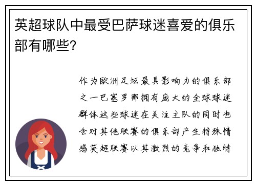 英超球队中最受巴萨球迷喜爱的俱乐部有哪些？