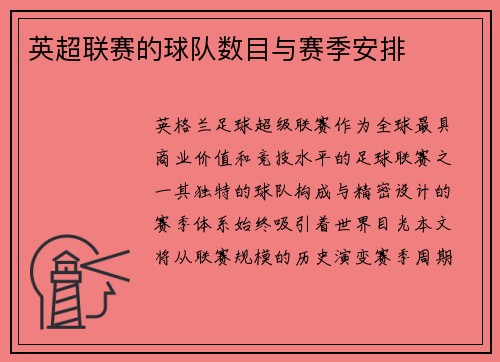 英超联赛的球队数目与赛季安排